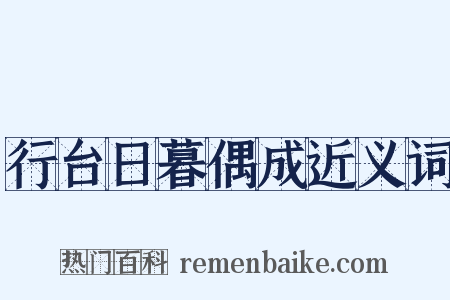 行台日暮偶成近义词是什么意思的图片